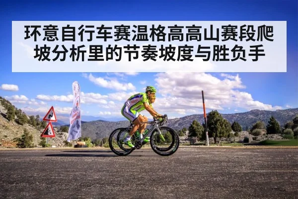 环意自行车赛温格高高山赛段爬坡分析里的节奏坡度与胜负手