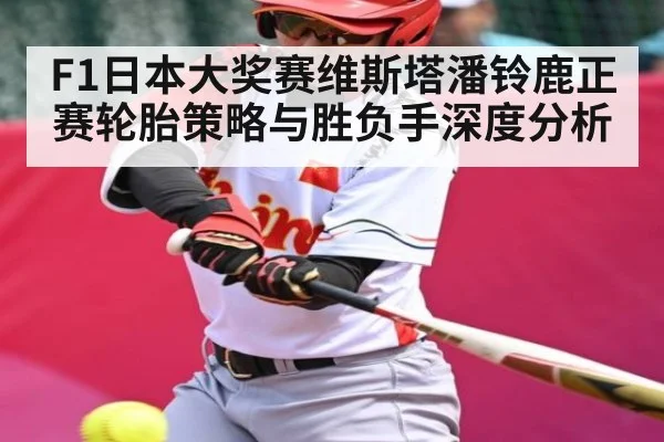 F1日本大奖赛维斯塔潘铃鹿正赛轮胎策略与胜负手深度分析